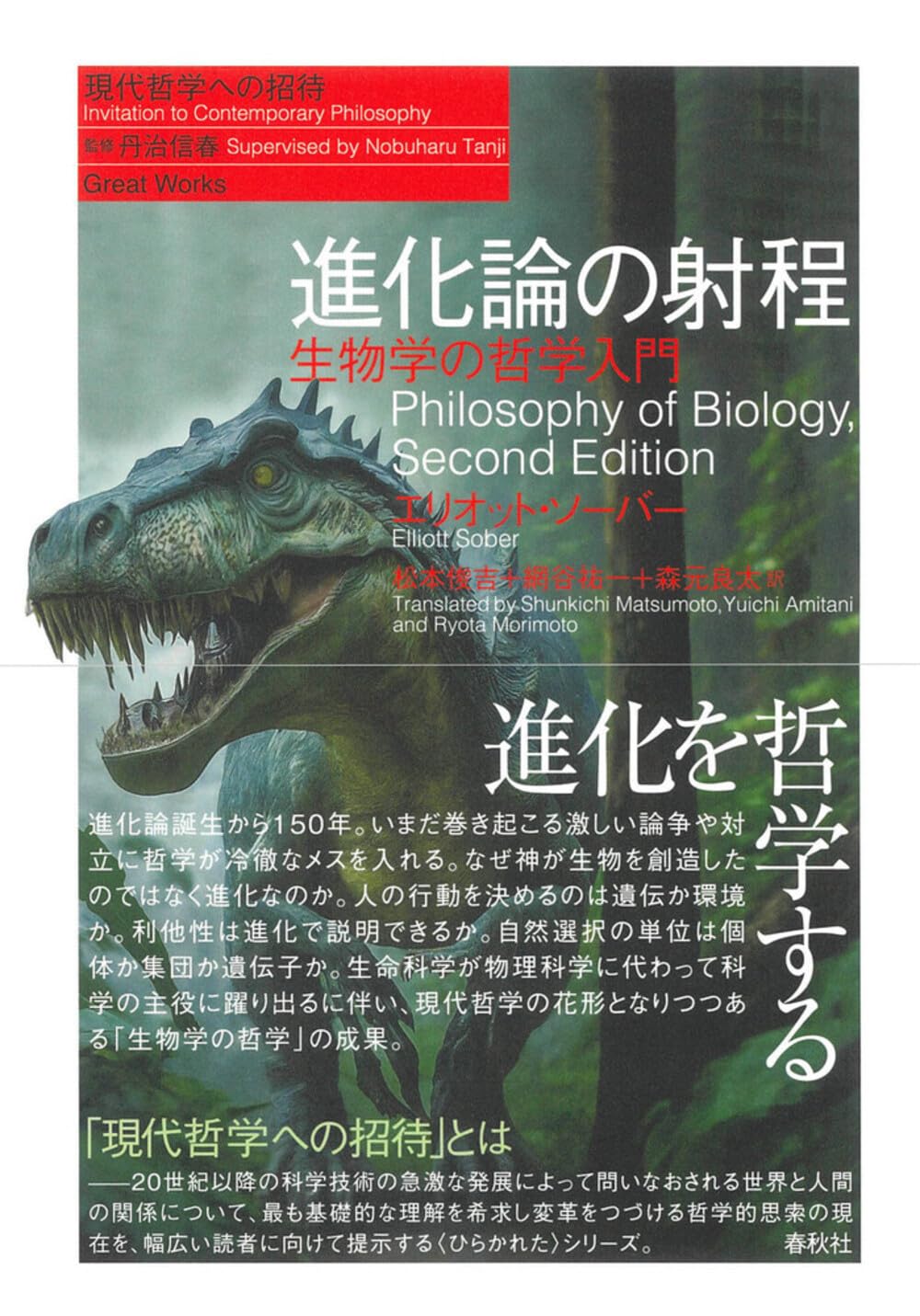 進化論の射程―生物学の哲学入門 (現代哲学への招待Great Works) 進化論の射程 生物学の哲学入門〈新装版〉（シリーズ現代哲学へ